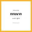 กกขนาก ความหมาย หมายถึงอะไร?, คำในภาษาไทย กกขนาก หมายถึง ดู กก