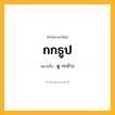 กกธูป ความหมาย หมายถึงอะไร?, คำในภาษาไทย กกธูป หมายถึง ดู กกช้าง