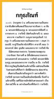 กกุธภัณฑ์ ความหมาย หมายถึงอะไร?, คำในภาษาไทย กกุธภัณฑ์ หมายถึง [กะกุดทะ-] น. เครื่องหมายความเป็นพระราชาธิบดีตามที่แสดงไว้ในบรมราชาภิเษก ร. ๗ คือ ๑. พระมหาพิชัยมงกุฎ ๒. พระแสงขรรค์ชัยศรี ๓. ธารพระกร ๔. วาลวีชนี (พัดกับแส้จามรี) ๕. ฉลองพระบาท รวมเรียกว่า เบญจราชกกุธภัณฑ์. (ป. กกุธ ว่า เครื่องหมายความเป็นพระราชา + ภณฺฑ ว่า ของใช้; ระบุไว้ในอภิธานัปปทีปิกา คาถาที่ ๓๕๘ ว่า พระขรรค์ ฉัตร อุณหิส ฉลองพระบาท วาลวีชนี คือ มีฉัตรแทนธารพระกร; ในจดหมายเหตุบรมราชาภิเษก รัชกาลที่ ๒ มีทั้งฉัตรและธารพระกร พระแสงขรรค์ พระแสงดาบ วาลวีชนี พระมหาพิชัยมงกุฎ และฉลองพระบาท รวมเป็น ๗ สิ่ง. วาลวีชนี ที่ปรากฏวัตถุเป็นพัดกับแส้จามรีนั้น แต่ก่อนเป็นพัดใบตาลอย่างที่เรียกว่า พัชนีฝักมะขาม ต่อมาท่านเห็นควรเป็นแส้จามรีจะถูกกว่า เพราะศัพท์ว่าวาลวีชนี หมายความเป็นแส้ขนโคชนิดหนึ่ง จึงสร้างแส้จามรีขึ้น แต่ก็ไม่อาจเลิกพัดใบตาลของเก่า เป็นอันรวมไว้ทั้ง ๒ อย่างในเครื่องที่เรียกว่า วาลวีชนี).