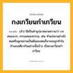 กงเกวียนกำเกวียน ความหมาย หมายถึงอะไร?, คำในภาษาไทย กงเกวียนกำเกวียน หมายถึง (สํา) ใช้เป็นคําอุปมาหมายความว่า เวรสนองเวร, กรรมสนองกรรม, เช่น ทําแก่เขาอย่างไร ตนหรือลูกหลานเป็นต้นของตนก็อาจจะถูกทำในทำนองเดียวกันอย่างนั้นบ้าง เป็นกงเกวียนกําเกวียน.