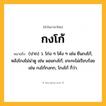กงโก้ ความหมาย หมายถึงอะไร?, คำในภาษาไทย กงโก้ หมายถึง (ปาก) ว. โก่ง ๆ โค้ง ๆ เช่น ยืนกงโก้, หลังโกงไม่น่าดู เช่น ผอมกงโก้; เกะกะไม่เรียบร้อย เช่น กงโก้กงกก, โกงโก้ ก็ว่า.