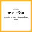 กรวบ,กร๊วบ ความหมาย หมายถึงอะไร?, คำในภาษาไทย กรวบ,กร๊วบ หมายถึง [กฺรวบ, กฺร๊วบ] ว. เสียงดังเช่นเคี้ยวถูกของแข็ง.