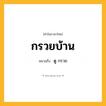 กรวยบ้าน ความหมาย หมายถึงอะไร?, คำในภาษาไทย กรวยบ้าน หมายถึง ดู กรวย