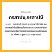 กรสาปน,กรสาปน์ ความหมาย หมายถึงอะไร?, คำในภาษาไทย กรสาปน,กรสาปน์ หมายถึง [กฺระสาบ] (แบบ) น. กระษาปณ์ เช่น แลพราหมณ์น้นนได้ทองร้อยกรสาปน เปนลาภด้วยเดอรขอทานทุกวันวารแก่มหาชนทงงหลายบมิขาดเลย. (ม. คําหลวง ชูชก). (ส. การฺษาปณ).