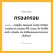 กรองกรอย ความหมาย หมายถึงอะไร?, คำในภาษาไทย กรองกรอย หมายถึง ว. ไม่ชุ่มชื่น, ไม่สมบูรณ์; ซอมซ่อ (มักใช้แก่การแต่งกาย), ตองตอย ก็ใช้; (กลอน; ถิ่น-ปักษ์ใต้) ตกอับ, แร้นแค้น, เช่น ผัวเมียสองคนจนกรองกรอย. (สังข์ทอง).