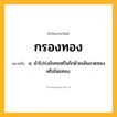 กรองทอง ความหมาย หมายถึงอะไร?, คำในภาษาไทย กรองทอง หมายถึง น. ผ้าโปร่งอันทอหรือถักด้วยเส้นลวดทองหรือไหมทอง.
