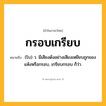 กรอบเกรียบ ความหมาย หมายถึงอะไร?, คำในภาษาไทย กรอบเกรียบ หมายถึง (โบ) ว. มีเสียงดังอย่างเสียงเหยียบถูกของแห้งหรือกรอบ, เกรียบกรอบ ก็ว่า.