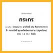 กระกร ความหมาย หมายถึงอะไร?, คำในภาษาไทย กระกร หมายถึง (กลอน) ก. ฉายรัศมี เช่น ทินกรกระกรจามี- กรกรรัศมี ดุรงครัตน์พรรณราย. (สมุทรโฆษ). (กระ + ส. กร = รัศมี).
