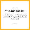กระกรับกระเกรียบ ความหมาย หมายถึงอะไร?, คำในภาษาไทย กระกรับกระเกรียบ หมายถึง (โบ; กลอน) ว. กระด้าง, หยาบ, เช่น หนงงหยาบสุรเสียงศัพท์ ดูก็กระกรับกระเกรียบ. (ม. คําหลวง กุมาร).