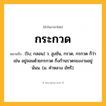 กระกวด ความหมาย หมายถึงอะไร?, คำในภาษาไทย กระกวด หมายถึง (โบ; กลอน) ว. สูงชัน, กรวด, กรกวด ก็ว่า เช่น อยู่จอมด้วยกรกวด กิ่งก้านรวดรยงงามอยู่น้นน. (ม. คําหลวง มัทรี).