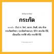 กระกัด ความหมาย หมายถึงอะไร?, คำในภาษาไทย กระกัด หมายถึง (โบ) ก. ใคร่, อยาก, ยินดี, เช่น ด้วยกระกัดศรัทธา. (มาลัยคําหลวง), ใช้ว่า ตระกัด ก็มี, เขียนเป็น กรกัติ หรือ กระกัติ ก็มี.