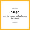 กระคุก ความหมาย หมายถึงอะไร?, คำในภาษาไทย กระคุก หมายถึง (โบ) ก. คุกคลาน เช่น ทั้งล้มทั้งลุกกระคุกหัวเข่า. (ไตรภูมิ).