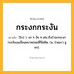 กระงกกระงัน ความหมาย หมายถึงอะไร?, คำในภาษาไทย กระงกกระงัน หมายถึง (โบ) ว. งก ๆ งัน ๆ เช่น ถึงว่าจะกระงกกระงันงมเงื่อนเหงาหง่อยพี่ก็ไม่คิด. (ม. ร่ายยาว ชูชก).