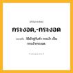 กระงอด,-กระงอด ความหมาย หมายถึงอะไร?, คำในภาษาไทย กระงอด,-กระงอด หมายถึง ใช้เข้าคู่กับคำ กระเง้า เป็น กระเง้ากระงอด.