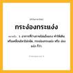 กระง่องกระแง่ง ความหมาย หมายถึงอะไร?, คำในภาษาไทย กระง่องกระแง่ง หมายถึง ว. อาการที่ร่างกายไม่แข็งแรง ทําให้เดินหรือเคลื่อนไหวไม่ถนัด, กระย่องกระแย่ง หรือ ง่องแง่ง ก็ว่า.