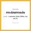 กระง่อนกระแง่น ความหมาย หมายถึงอะไร?, คำในภาษาไทย กระง่อนกระแง่น หมายถึง ว. คลอนแคลน, ไม่แน่น, ไม่มั่นคง, ง่อนแง่น ก็ว่า.