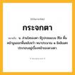 กระจกตา ความหมาย หมายถึงอะไร?, คำในภาษาไทย กระจกตา หมายถึง น. ส่วนใสของตา มีรูปกลมแบน สีใส พื้นหน้านูนออกพื้นหลังหวำ หนาประมาณ ๑ มิลลิเมตร ประกอบอยู่เบื้องหน้าของดวงตา.