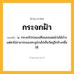 กระจกฝ้า ความหมาย หมายถึงอะไร?, คำในภาษาไทย กระจกฝ้า หมายถึง น. กระจกโปร่งแสงคือแสงลอดผ่านได้บ้าง แต่ตาไม่สามารถมองทะลุผ่านไปเห็นวัตถุอีกข้างหนึ่งได้.