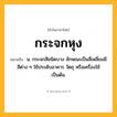 กระจกหุง ความหมาย หมายถึงอะไร?, คำในภาษาไทย กระจกหุง หมายถึง น. กระจกสีชนิดบาง ลักษณะเป็นสี่เหลี่ยมมีสีต่าง ๆ ใช้ประดับอาคาร วัตถุ หรือเครื่องใช้เป็นต้น.
