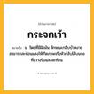 กระจกเว้า ความหมาย หมายถึงอะไร?, คำในภาษาไทย กระจกเว้า หมายถึง น. วัตถุที่มีผิวมัน ลักษณะกลีบบัวหงาย สามารถสะท้อนแสงให้เกิดภาพจริงหัวกลับได้บนจอที่ขวางรับแสงสะท้อน.