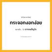 กระจอกงอกง่อย ความหมาย หมายถึงอะไร?, คำในภาษาไทย กระจอกงอกง่อย หมายถึง ว. ยากจนเข็ญใจ.