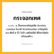 กระจอกเทศ ความหมาย หมายถึงอะไร?, คำในภาษาไทย กระจอกเทศ หมายถึง น. ชื่อนกขนาดใหญ่ชนิด Struthio camelus ในวงศ์ Struthionidae ขาใหญ่แข็งแรง ตีนมี ๒ นิ้ว วิ่งเร็ว แต่บินไม่ได้ มีถิ่นกําเนิดในทวีปแอฟริกา.
