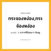 กระจองหง่อง,กระจ๋องหง่อง ความหมาย หมายถึงอะไร?, คำในภาษาไทย กระจองหง่อง,กระจ๋องหง่อง หมายถึง ว. อาการที่นั่งยอง ๆ จ้องดู.