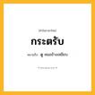 กระตรับ ความหมาย หมายถึงอะไร?, คำในภาษาไทย กระตรับ หมายถึง ดู หมอช้างเหยียบ