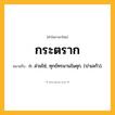 กระตราก ความหมาย หมายถึงอะไร?, คำในภาษาไทย กระตราก หมายถึง ก. ล่ามโซ่, ทุกข์ทรมานในคุก. (ปาเลกัว).