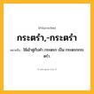 กระตรำ,-กระตรำ ความหมาย หมายถึงอะไร?, คำในภาษาไทย กระตรำ,-กระตรำ หมายถึง ใช้เข้าคู่กับคํา กระตรก เป็น กระตรกกระตรํา.
