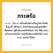 กระตร้อ ความหมาย หมายถึงอะไร?, คำในภาษาไทย กระตร้อ หมายถึง (โบ) น. เครื่องดับไฟสานเป็นรูปตะกร้อพันผ้าชุบนํ้า มีด้ามยาว สําหรับดับและคลึงลูกไฟที่มาติดหลังคา ผู้ดับนั่งบนอกไก่หลังคา เช่น ให้ตรวจเอาพร้าขอกระตร้อนํ้า จงทุกที่พนักงานให้สรัพไว้. (สามดวง), ตะกร้อ ก็เรียก.