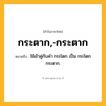กระตาก,-กระตาก ความหมาย หมายถึงอะไร?, คำในภาษาไทย กระตาก,-กระตาก หมายถึง ใช้เข้าคู่กับคํา กระโตก เป็น กระโตกกระตาก.