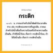 กระติก ความหมาย หมายถึงอะไร?, คำในภาษาไทย กระติก หมายถึง น. ภาชนะสําหรับใส่นํ้าติดตัวในเวลาเดินทาง เช่น กระติกของทหารหรือลูกเสือ, ภาชนะสำหรับใส่น้ำเพื่อเก็บความร้อนหรือรักษาความเย็นเป็นต้น, ถ้าใช้ใส่น้ำร้อน เรียกว่า กระติกน้ำร้อน, ถ้าใช้ใส่น้ำแข็ง เรียกว่า กระติกน้ำแข็ง.