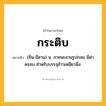 กระติบ ความหมาย หมายถึงอะไร?, คำในภาษาไทย กระติบ หมายถึง (ถิ่น-อีสาน) น. ภาชนะสานรูปกลม มีฝาครอบ สําหรับบรรจุข้าวเหนียวนึ่ง.