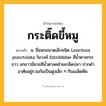 กระติ๊ดขี้หมู ความหมาย หมายถึงอะไร?, คำในภาษาไทย กระติ๊ดขี้หมู หมายถึง น. ชื่อนกขนาดเล็กชนิด Lonchura punctulata ในวงศ์ Estrildidae สีนํ้าตาลกระขาว อกขาวมีลายสีนํ้าตาลคล้ายเกล็ดปลา ปากดําอาศัยอยู่รวมกันเป็นฝูงเล็ก ๆ กินเมล็ดพืช.