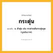 กระตุ่น ความหมาย หมายถึงอะไร?, คำในภาษาไทย กระตุ่น หมายถึง น. ตัวตุ่น เช่น กระต่ายเต้นกระตุ่นขุด. (บุณโณวาท).