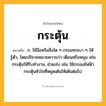กระตุ้น ความหมาย หมายถึงอะไร?, คำในภาษาไทย กระตุ้น หมายถึง ก. ใช้มือหรือสิ่งใด ๆ กระแทกเบา ๆ ให้รู้ตัว, โดยปริยายหมายความว่า เตือนหรือหนุน เช่น กระตุ้นให้รีบทํางาน, ช่วยเร่ง เช่น ใช้กระแสไฟฟ้ากระตุ้นหัวใจที่หยุดเต้นให้เต้นต่อไป.