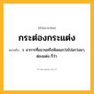 กระต่องกระแต่ง ความหมาย หมายถึงอะไร?, คำในภาษาไทย กระต่องกระแต่ง หมายถึง ว. อาการที่แขวนหรือห้อยแกว่งไปแกว่งมา, ต่องแต่ง ก็ว่า.