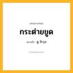 กระต่ายขูด ความหมาย หมายถึงอะไร?, คำในภาษาไทย กระต่ายขูด หมายถึง ดู สีกรุด