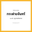 กระต่ายจันทร์ ความหมาย หมายถึงอะไร?, คำในภาษาไทย กระต่ายจันทร์ หมายถึง ดู กระต่ายจาม