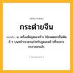 กระต่ายจีน ความหมาย หมายถึงอะไร?, คำในภาษาไทย กระต่ายจีน หมายถึง น. เครื่องมือขูดมะพร้าว ใช้ลวดตอกเป็นฟันถี่ ๆ บนหน้ากระดานสำหรับขูดมะพร้าวที่กะเทาะกะลาออกแล้ว.