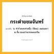 กระต่ายชมจันทร์ ความหมาย หมายถึงอะไร?, คำในภาษาไทย กระต่ายชมจันทร์ หมายถึง น. ท่ารําละครท่าหนึ่ง. (ฟ้อน); เพลงเสภา ๒ ชั้น ของเก่าพวกเพลงเกร็ด.