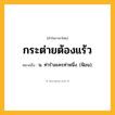 กระต่ายต้องแร้ว ความหมาย หมายถึงอะไร?, คำในภาษาไทย กระต่ายต้องแร้ว หมายถึง น. ท่ารําละครท่าหนึ่ง. (ฟ้อน).