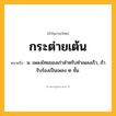 กระต่ายเต้น ความหมาย หมายถึงอะไร?, คำในภาษาไทย กระต่ายเต้น หมายถึง น. เพลงไทยของเก่าสําหรับทําเพลงเร็ว, ถ้ารับร้องเป็นเพลง ๒ ชั้น.