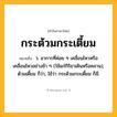 กระต้วมกระเตี้ยม ความหมาย หมายถึงอะไร?, คำในภาษาไทย กระต้วมกระเตี้ยม หมายถึง ว. อาการที่ค่อย ๆ เคลื่อนไหวหรือเคลื่อนไหวอย่างช้า ๆ (ใช้แก่กิริยาเดินหรือคลาน), ต้วมเตี้ยม ก็ว่า, ใช้ว่า กระด้วมกระเดี้ยม ก็มี.