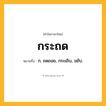 กระถด ความหมาย หมายถึงอะไร?, คำในภาษาไทย กระถด หมายถึง ก. ถดถอย, กระเถิบ, ขยับ.