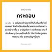 กระถอบ ความหมาย หมายถึงอะไร?, คำในภาษาไทย กระถอบ หมายถึง น. แผ่นทองคําฉลุลายเป็นกิ่งต้นเครือวัลย์กระหนก สําหรับเสียบห้อยที่ชายพกลงมาในระหว่างช่องหน้าขาทั้ง ๒ สามัญเรียกว่า ช่อทับชาย เช่น ที่ประดับเทวรูปทรงเครื่องทั่วไป เรียกกันว่า สุวรรณกระถอบ หรือ สุวรรณกัญจน์ถอบ.