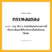 กระทงแถลง ความหมาย หมายถึงอะไร?, คำในภาษาไทย กระทงแถลง หมายถึง (กฎ; เลิก) น. ส่วนสําคัญในสํานวนความที่เป็นประเด็นและที่เกี่ยวกับประเด็นอันพึงเสนอวินิจฉัย.