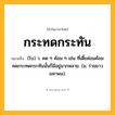 กระทดกระทัน ความหมาย หมายถึงอะไร?, คำในภาษาไทย กระทดกระทัน หมายถึง (โบ) ว. คด ๆ ค้อม ๆ เช่น ที่เตี้ยค่อมค้อมคดกระทดกระทันนั้นก็มีอยู่มากหลาย. (ม. ร่ายยาว มหาพน).