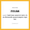 กระลด ความหมาย หมายถึงอะไร?, คำในภาษาไทย กระลด หมายถึง [-หฺลด] (กลอน; แผลงมาจาก กลด) น. ร่ม เช่น เทียวทองธงชัย และแซงกระลดชุมสาย. (สมุทรโฆษ).